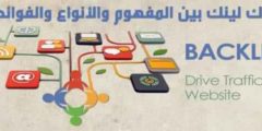 ما هو الباك لينك وما فائدته Backlinks وطرق الحصول عليه