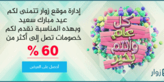 خصومات اخر ايام العيد | موقع زوار