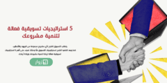 استراتيجيات-تسويقية-فعالة