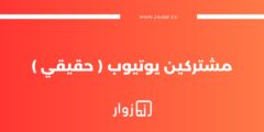 تفاصيل خدمة : مشتركين يوتيوب ( حقيقي )