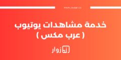 تفاصيل خدمة : مشاهدات يوتيوب (عرب مكس)