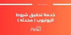 تفاصيل خدمة : تحقيق شروط اليوتيوب ( محدثه)