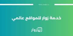 تفاصيل خدمة زوار للمواقع عالمي