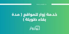تفاصيل خدمة :  زوار للمواقع ( مدة بقاء طويلة )
