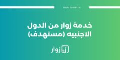 تفاصيل خدمة : زوار من الدول الاجنبيه (مستهدف)