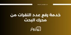 زيادة عدد النقرات من محرك البحث مع خدمة النقرات المقدمة من موقع زوار