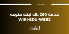 260 باك لينك متنوعة WIKI-EDU-WEB2 لتحسين سيو موقعك